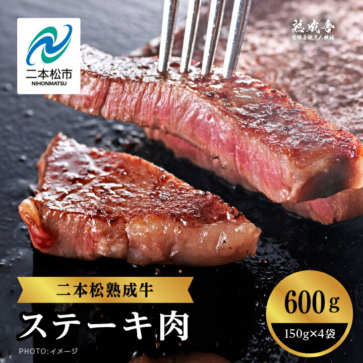 【ふるさと納税】二本松熟成牛 ステーキ600g（150g×4袋） 牛肉 肉 牛 福島 ステーキ バーベキュー お取り寄せ グルメ プレゼント お祝い 国産 ギフト 冷凍 ご褒美 おすすめ お中元 お歳暮 ギフト 二本松市 ふくしま 福島県 送料無料 【エム牧場】