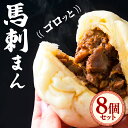 【ふるさと納税】馬刺まん 8個入り 馬刺し 肉まん 熊本 冷凍 馬肉 馬刺 ヘルシー【有限会社 桜屋】[YBW065]