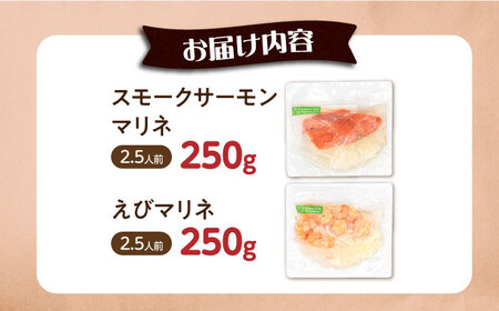 【マリネ食べ比べセット】サーモン×えび 2種×各250g 計500gセット[AQAJ068]マリネマリネマリネマリネマリネ