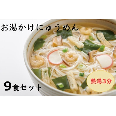 【ギフト包装】お湯かけにゅう麺9食セット【1503871】