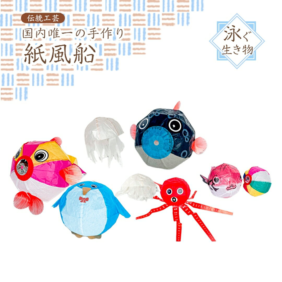 【ふるさと納税】＜国内唯一の手作り紙風船＞紙風船（泳ぐ生き物セット）日本製 可愛い 国産 セット 新潟県 出雲崎町