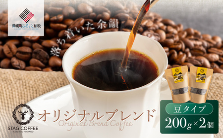 STAG COFFEE オリジナルブレンド豆 200g×2個セット BHRT003