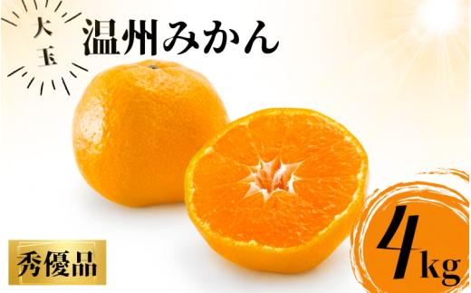 【先行予約】秀優品 大玉 温州みかん 4kg【2L～3Lサイズ】【2025年1月上旬から2025年２月下旬頃に順次発送】＜味好農園＞/ 温州 蜜柑 みかん 柑橘 果物 フルーツ ミカン 甘い 美味しい