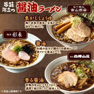 北海道ラーメン 醤油セット3種 彩未/白樺山荘/吉山商店 計12食 麺屋 彩未 麺処 白樺山荘 吉山商店 らーめん 詰め合わせ さっぽろ しょうゆ ラーメン 食べ比べ 醤油味 森住製麺 生麺 産直 ご
