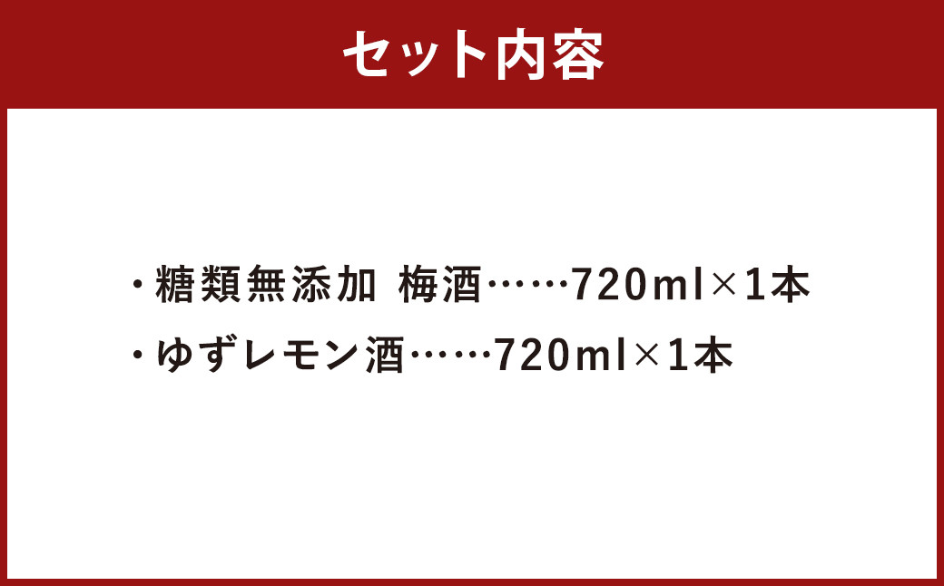 【南部美人】糖類無添加シリーズ 梅酒 ＆ ゆずレモン酒 セット