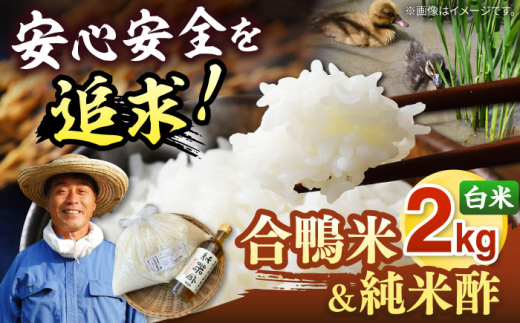 古野農場の 合鴨農法 で作った「 令和5年産 合鴨米 （ 白米 ）2kg」と「 純米酢 」のセット ▼ 福岡 おすすめ 美味しい 名産品 精米 桂川町/合鴨家族 古野農場[ADAL004]