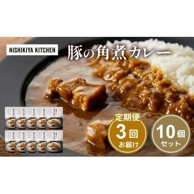 ふるさと納税 岩沼市 【定期便3回】カレー 豚の角煮カレー 10個  にしき [No.5704-1107]