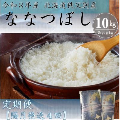 ふるさと納税 秩父別町 【新米予約受付】令和8年産 ななつぼし定期便(隔月10kg×4回)【R8SB1-01】