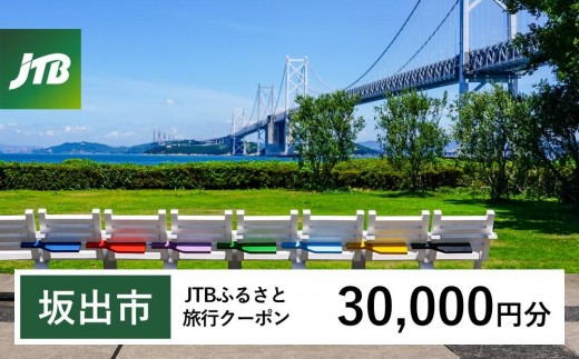 
                  【坂出市】JTBふるさと旅行クーポン（30,000円分）有効期間3年（Eメール発行）｜旅行 トラベル 予約 国内旅行 JTB 宿泊 観光 体験 旅行券 宿泊券 旅行予約  ホテル 旅館 チケット 子供 子連れ カップル 家族 人気 おすすめ 旅行クーポン 店頭 オンライン ネット予約 電話 有効期間3年
                