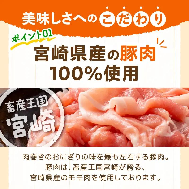 宮崎県産肉巻きおにぎり12個セット 肉巻きおにぎり おにぎり 肉巻き 豚肉 肉 宮崎名物 名物 ご当地グルメ ご当地 ソウルフード お弁当 パック 小分け 真空パック おむすび 簡単調理 湯煎 簡単 