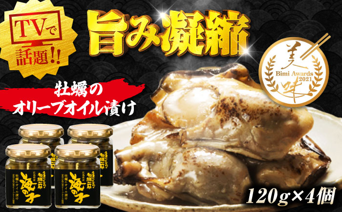 テレビで話題！牡蠣のうまみを凝縮！牡蠣のオリーブオイル漬け 120g×4個 人気 簡単 ギフト 訳あり プレゼント 広島県産 江田島市/有限会社寺本水産 [XAE058]