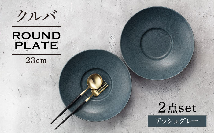 
【美濃焼】クルバ ラウンドプレート 23cm ペアセット アッシュグレー【一洋陶園】 食器 お皿 深皿 [MFQ013]
