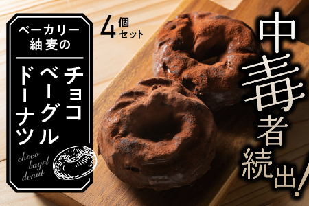 中毒者続出!! チョコベーグルドーナッツ 4個【BT-5】｜送料無料 国産 国産小麦 パン ぱん チョコレート チョコ ベーグル ドーナッツ 高級チョコレート ベーカリー パン ベーカリー パン ベーカリー パン ベーカリー パン ベーカリー パン ベーカリー パン ベーカリー ｜