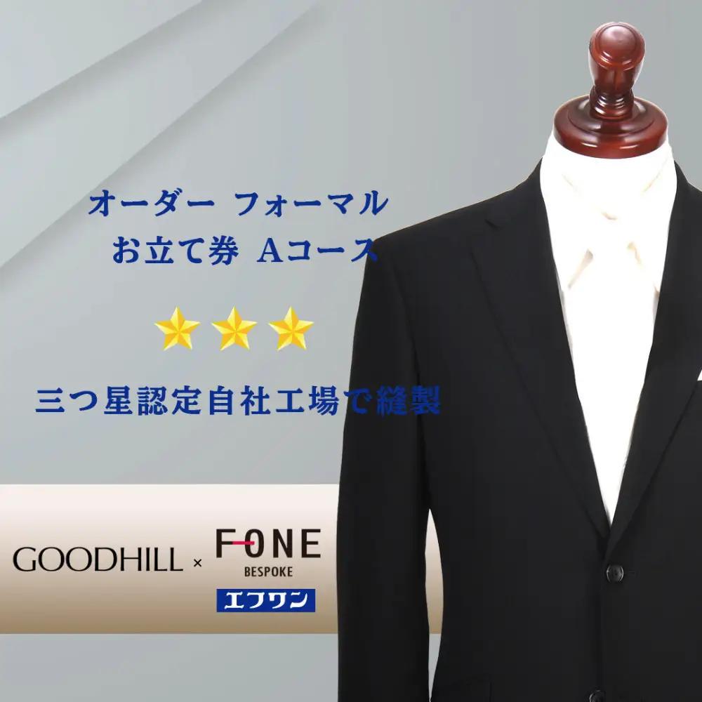 紳士オーダーフォーマルスーツお仕立券 （Aコース）
