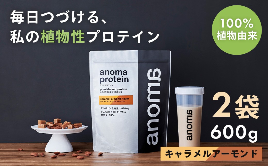 
            【anoma】プロテインキャラメルアーモンドフレーバー　600g×２袋｜筋肉 美容 植物性プロテイン タンパク質 サプリ ダイエット 着色料不使用 保存料不使用 人工甘味料不使用 体型維持 伊豆
          