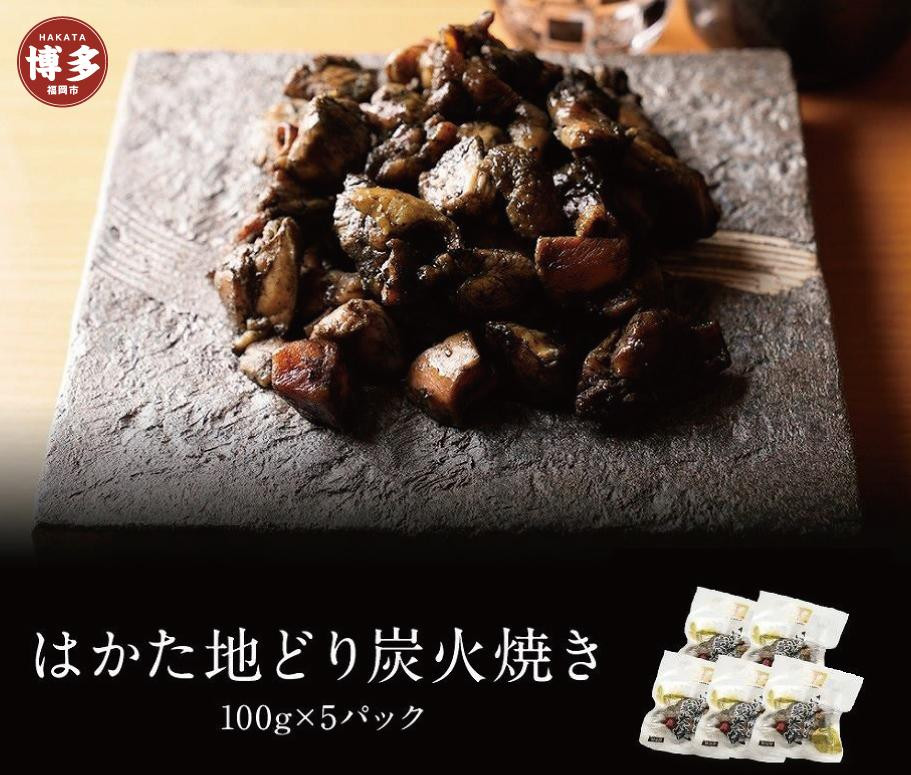 
はかた地どり　炭火焼きセット【FS】
