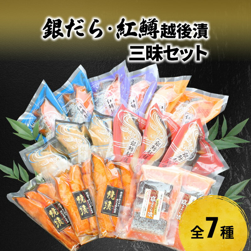 【ふるさと納税】銀だら・紅鱒越後漬・三昧セット 魚介類 魚貝類 加工食品
