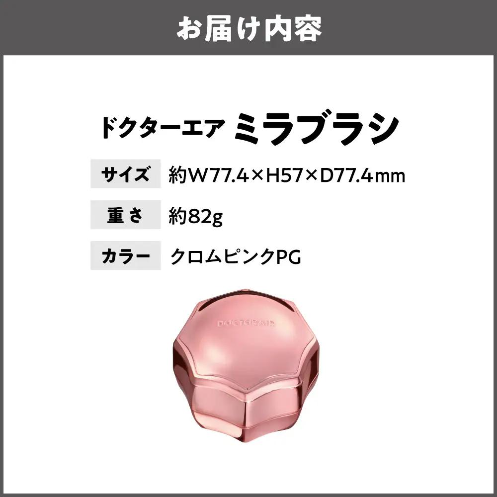 ミラブラシ クロムピンク PG_OS003-0004-04