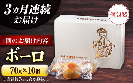 【全3回定期便】よこすか限定箱ボーロ（10個入）【マーロウ】[AKAF092]