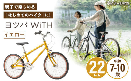 完成車 【イエロー】 ヨツバ WiTH 22インチ サイドスタンド付 / 自転車 ペダル 軽量 子供用 キッズ バイク 完成品 10才 9才 8才 7才 / 瀬戸市 / ダートフリーク[BBBD055]