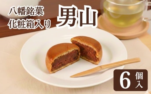 八幡 銘菓 男山 6個 化粧箱入り 和菓子 餡 あん くるみ クルミ スイーツ お菓子 おかし おやつ ギフト プレゼント 贈答 贈り物 お祝い 御歳暮 お歳暮 お中元 記念日 人気 おすすめ 京都 京都府 八幡市 御菓子司 亀屋芳邦