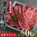 【ふるさと納税】鹿児島県産黒毛和牛赤身スライス( 計600g・200g×3P) 黒毛和牛 国産 肉 牛肉 赤身 赤身スライス 小分け すき焼き すきやき しゃぶしゃぶ 牛しゃぶ 薄切り スライス肉 薄切り肉 冷凍 焼きすき 和牛 鹿児島 指宿 国産牛 赤身肉【カミチク】