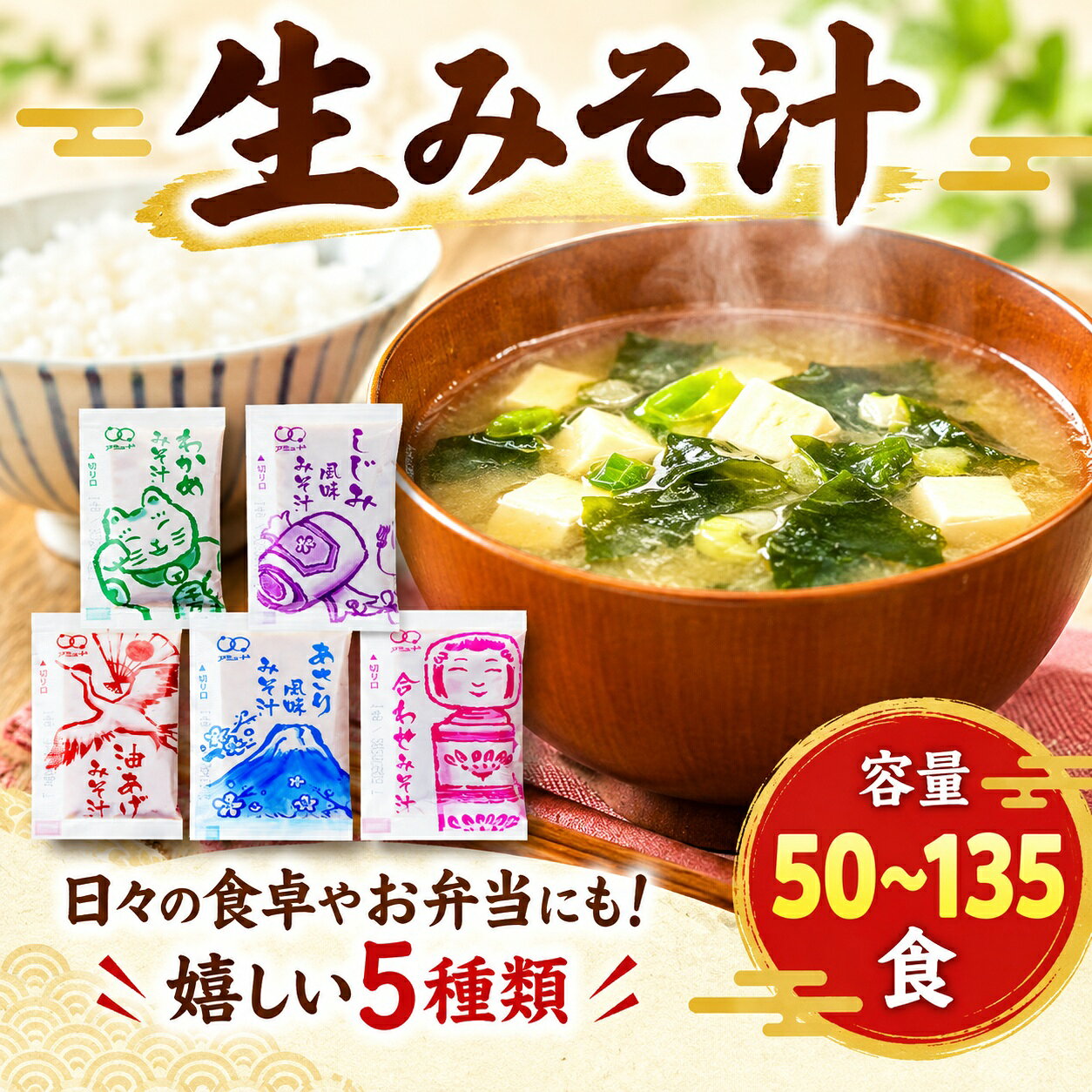 【ふるさと納税】 味噌汁 5種 全50~135食 選べる 容量 わかめ あさり しじみ 油あげ 合わせ味噌 即席 インスタント 小分け 味噌 みそ みそ汁 非常食 防災 備蓄 保存食 小袋 朝食 ランチ お弁当 時短 手軽 簡単調理 詰め合わせ アミュード 3000円 4000円 6000円 埼玉県 羽生市