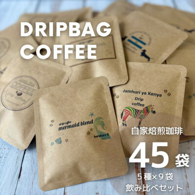 【ふるさと納税】【自家焙煎】香り豊かなドリップバッグコーヒー　飲み比べ45袋セット(5種×9袋)【1614627】