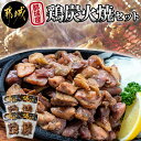 【ふるさと納税】【お届け月が選べる！】都城産鶏炭火焼セット - 国産鶏肉 炭火焼き 60g×4 真空パック 職人手焼き 本格派 小分け おつまみ 湯せん調理 レンジ調理 常温保存 ポスト投函 発送時期が選べる 送料無料 LC-9201 【宮崎県都城市は2年連続ふるさと納税日本一！】