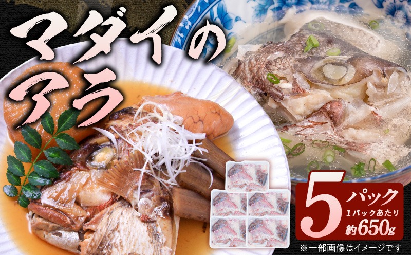 冷凍マダイアラ約650ｇ入り5パック N015-YA1105