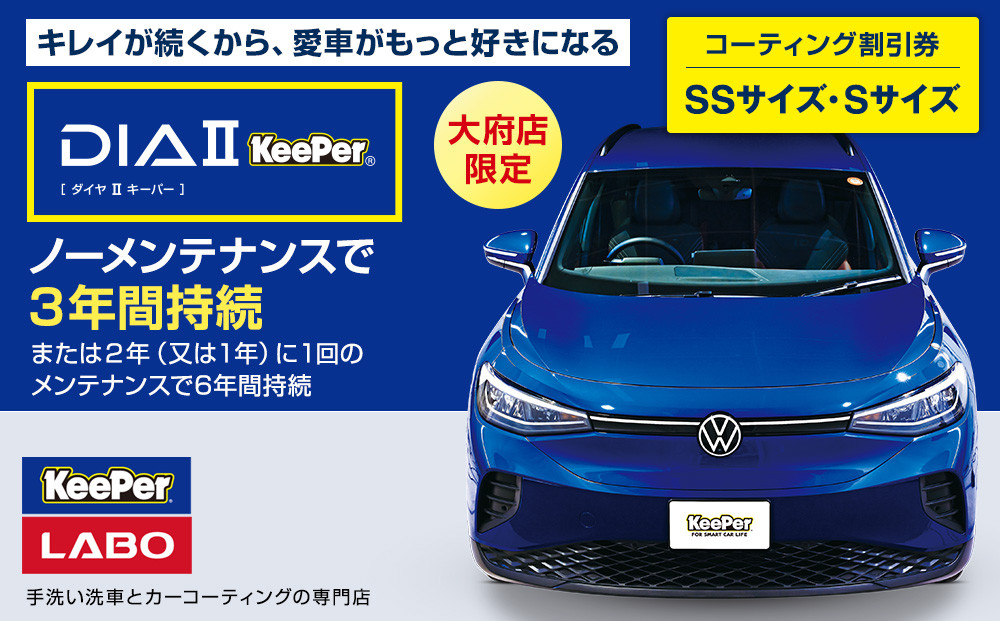 【大府店限定】手洗い洗車とカーコーティングの専門店KeePer LABOの「ダイヤIIキーパー」コーティング券（SSサイズ・Sサイズ） 232238_W039