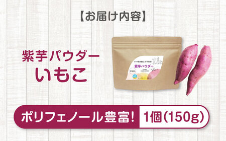 さつまいもパウダー　紫芋パウダー「いもこ」 150g [BAAT009] さつまいもパウダー