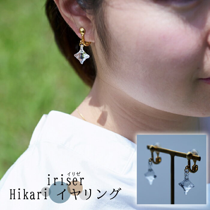【ふるさと納税】iriser（イリゼ）Hikari イヤリング | ガラス アクセサリー 手作り レディース シンプル かわいい オシャレ プレゼント ギフト 贈り物 母の日
