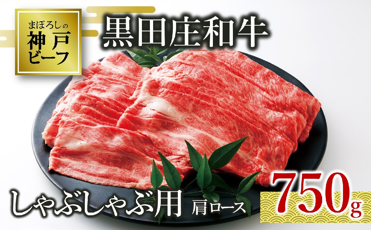 【幻の神戸ビーフ】【最短7営業日発送】黒田庄和牛　しゃぶしゃぶ用　特選肩ロース750g 30-6
