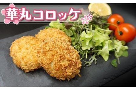 コロッケ 16個 ｜コロッケ TKM