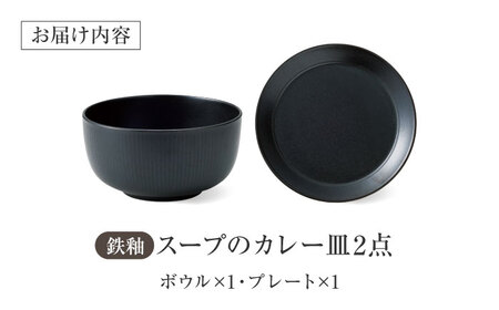 【美濃焼】 miyama.のカレーのうつわ スープのカレー皿 2点セット 鉄釉 瑞浪市 / ミヤマプランニング 食器 皿 ボウル [AZCM060]