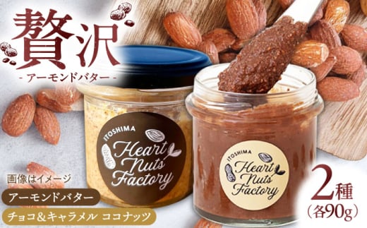 アーモンドバター / チョコ＆キャラメル ココナッツ 90g×2本セット バター ナッツ 糸島市 / いとしまコンシェル [ASJ029]