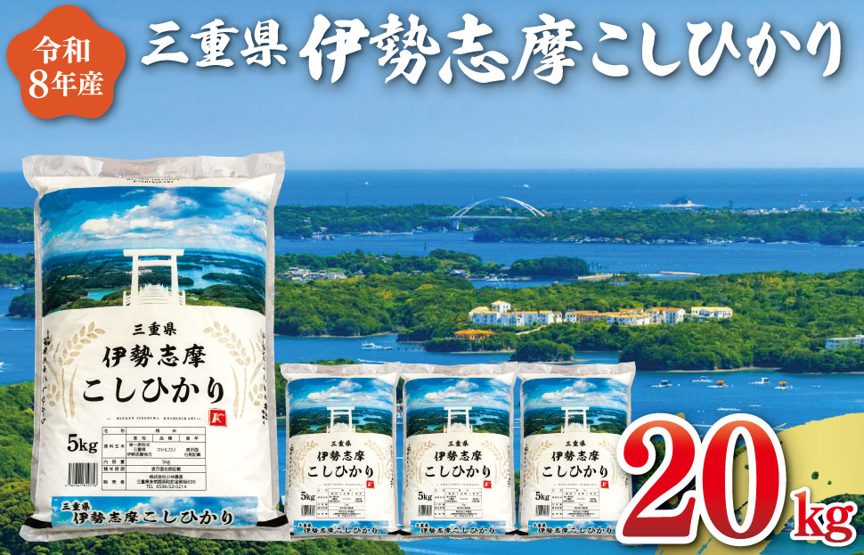 【2026年12月前半発送】令和8年 三重県産 伊勢志摩 コシヒカリ 20kg 米 白米 ライス 精米 国産 えらべる 発送時期 ふるさと納税 ふるさと コメ こめ おこめ お米 ブランド米 ふるさと
