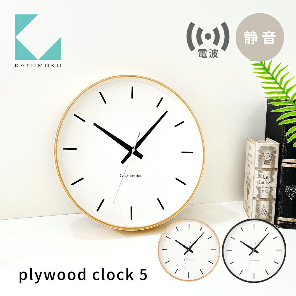 【ふるさと納税】KATOMOKU plywood clock 5 電波時計《選べるカラー》ナチュラル ブラック km-49RC 連続秒針 木製 掛け時計 インテリア 寝具 収納 置き時計 掛け時計 雑貨 おしゃれ シンプル 木製 カトモク 加藤木工 15000円
