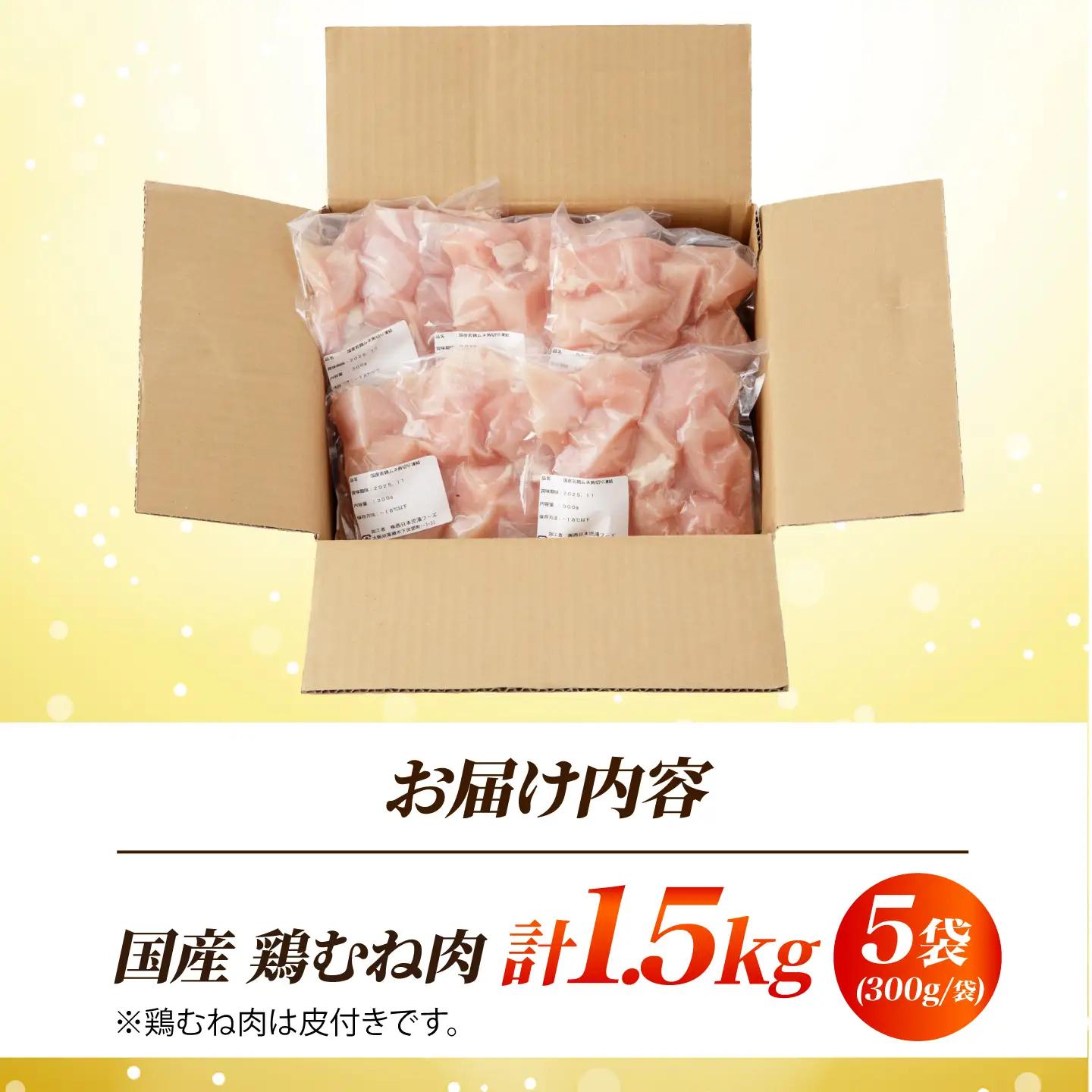 鶏肉 むね肉 1.5kg [AOCA005] 国産