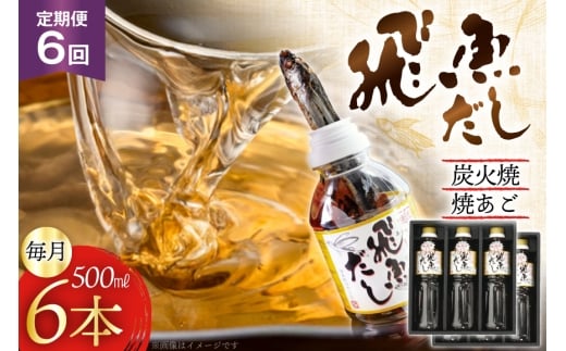 だし あご 飛魚 飛魚だし 希釈用 3.0L（500ml×6本） 6回 定期便 総計18.0L  [海産物のわたなべ 長崎県 平戸市 hr42bgy390035] 出汁 めんつゆ つゆ あごだし 希釈つゆ 焼あご 昆布