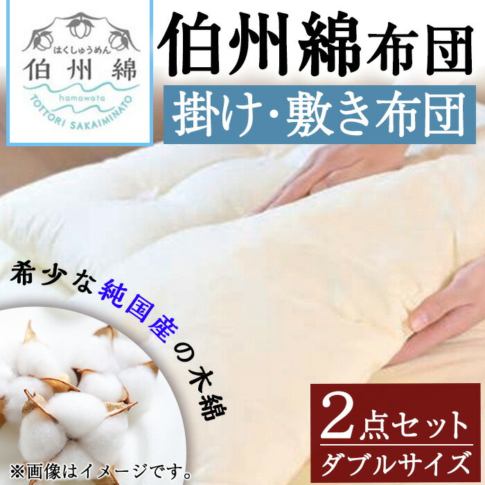 【ふるさと納税】伯州綿布団 掛け・敷き布団セット ダブルサイズ！国産 日本製 掛け布団 敷布団 寝具 ダブル セット 綿100% 手造り 通気性 吸湿性 保温性 睡眠 眠り ギフト 贈り物 プレゼント コンシェルジュ 【sm-BT005】【柏木商会】