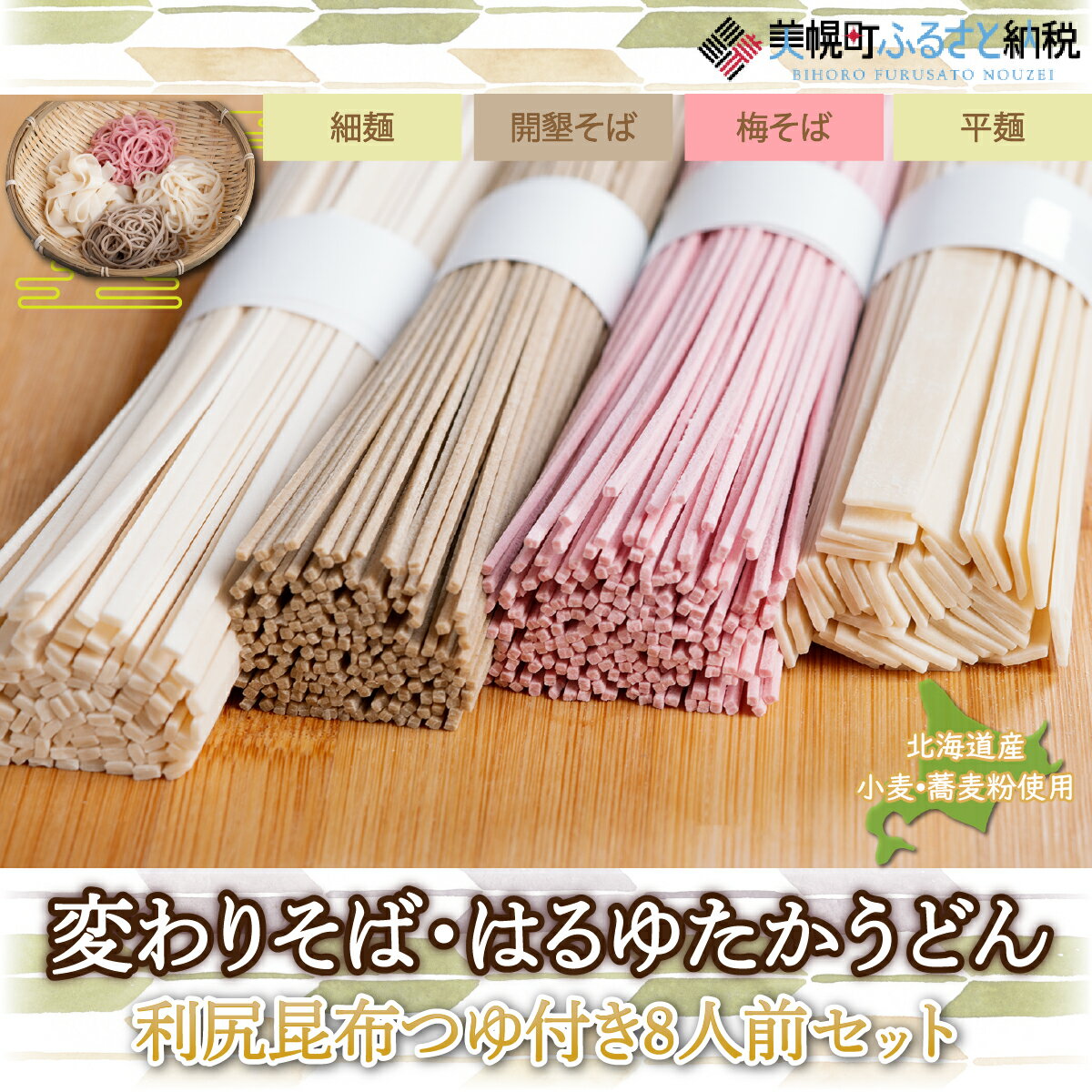 【ふるさと納税】 【ギフト】変わりそば・はるゆたかうどん利尻昆布つゆ付き8人前セット そば 蕎麦 うどん 変わりそば 食べ比べ 希少小麦 はるゆたか ふるさと納税 北海道 美幌町