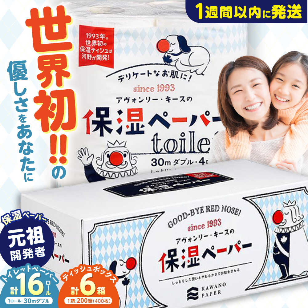【ふるさと納税】保湿ペーパー トイレットペーパー ダブル30m 16ロール ＆ ティッシュボックス 6箱 セット アヴォンリー キース / 世界初の保湿ティッシュ トイペ 箱ティッシュ 【河野製紙株式会社】 [ATAJ025]