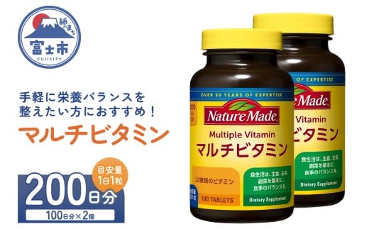 ネイチャーメイド 大塚製薬 マルチビタミン サプリメント 100粒×2個 (200日分) 1日1粒 12種類のビタミン 健康維持 美容 無添加 高品質 静岡県 富士市 [sf015-050]