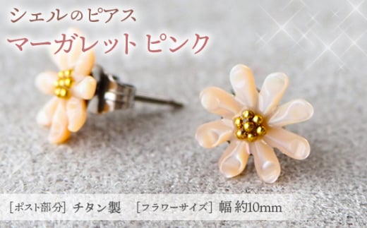No.040-07 シェルのピアス マーガレット［ピンク］金属アレルギー対応 チタン製ピアス ハンドメイド  