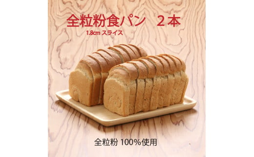 
山形県庄内産ゆきちから100％　全粒粉食パン　1.8cmスライス　2本
