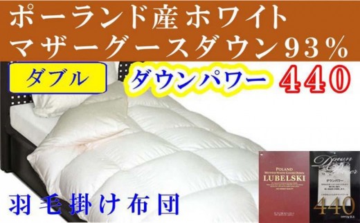 
                  羽毛布団 ダブル 羽毛掛け布団 ポーランド産マザーグース93 羽毛ふとん 羽毛掛けふとん ダウンパワー440  本掛け羽毛布団 本掛け羽毛掛け布団 寝具 冬用羽毛布団【BE058】
                