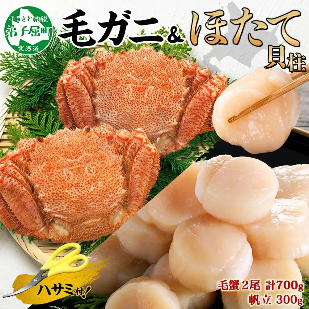 毛蟹 2尾 計700g前後 ホタテ 300g 専用ハサミ・食べ方ガイド付き 毛ガニ 毛がに 蟹 カニ カニ味噌 ほたて 帆立 貝柱 海鮮 ボイル 北海道 弟子屈町 3419