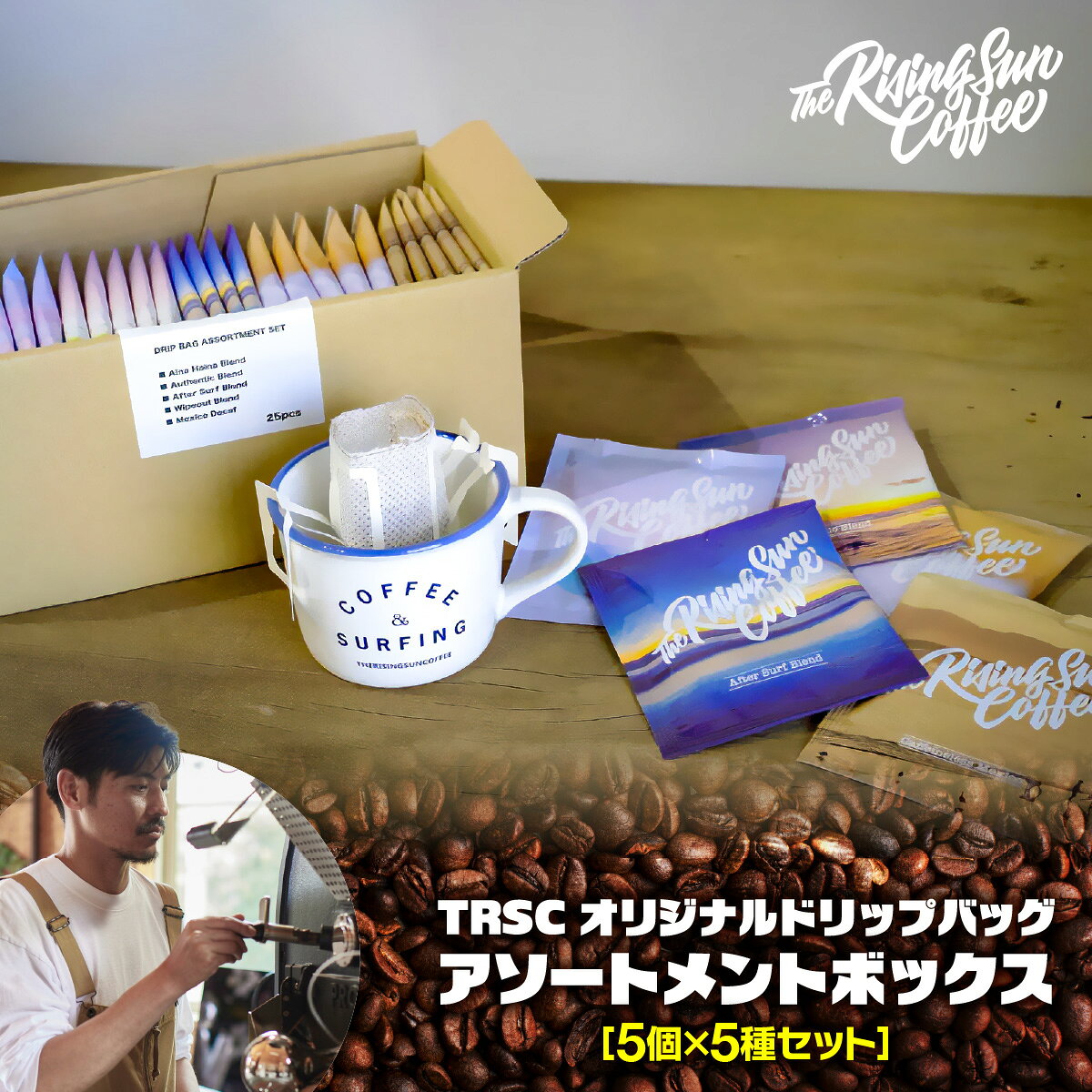 【ふるさと納税】TRSCオリジナルドリップバッグ アソートメントボックス〔5個×5種セット〕ふるさと納税 人気 おすすめ ランキング コーヒー 珈琲 ドリップコーヒー こだわり バリスタ 坂口憲二 自家焙煎 ギフト プレゼント 贈答 千葉県 大網白里 送料無料 BF001